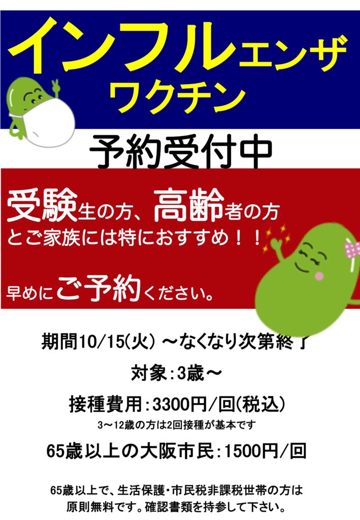 八尾市 インフルエンザ 予防接種